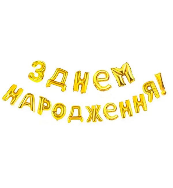 Повітряні кулі З Днем Народження 40 см Золотий (12663751)