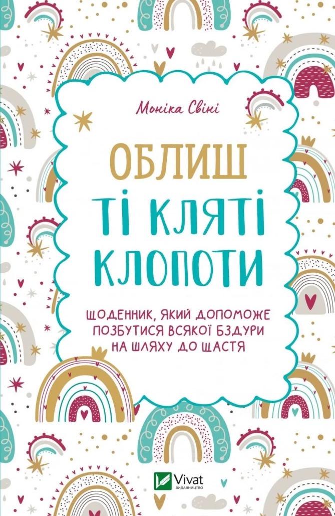 Книга "Облиш ті кляті клопоти. Щоденник, який допоможе позбутися всякої бздури на шляху до щастя" Свини Моника (9789669828903)
