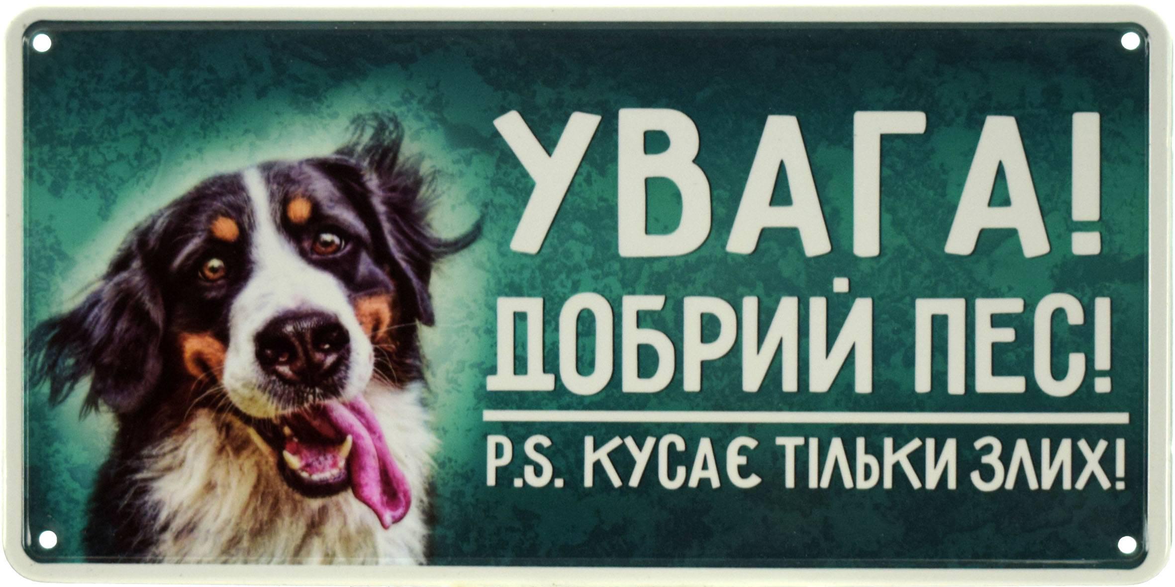 Табличка металлическая "Увага! Добрий Пес! PS Кусає Тільки Злих!" 15x30 см