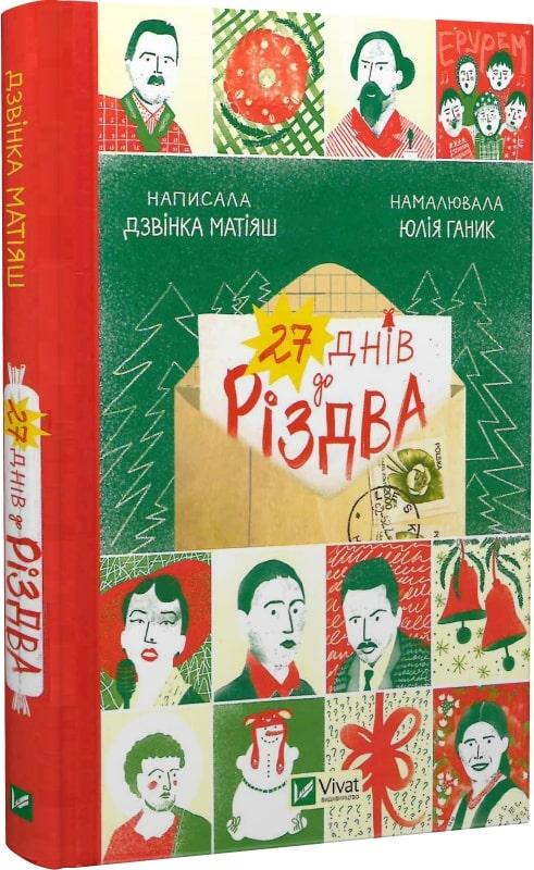 Книга Дзвинка Матияш "27 дней до Рождества"