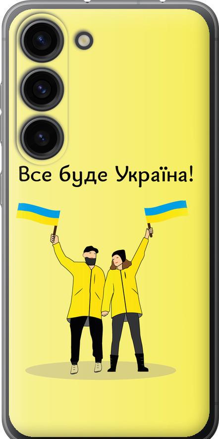 Чехол на Samsung Galaxy S23 Все будет Украина (5235u-2907-42517)