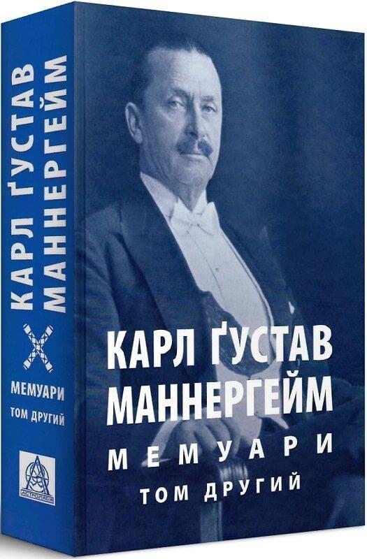 Книга Карл Ґустав Еміль Маннергейм "Мемуари. Том 2"