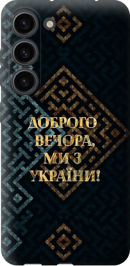 Чехол на Samsung Galaxy S23 Мы из Украины v3 (5250u-2907-42517) Чехол на Samsung Galaxy S23 Мы из Украины v3 (5250u-2907-42517)
