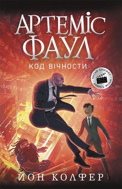 Книга "Артеміс Фаул. Код вічности. Книга 3" Йон Колфер (1426515487)