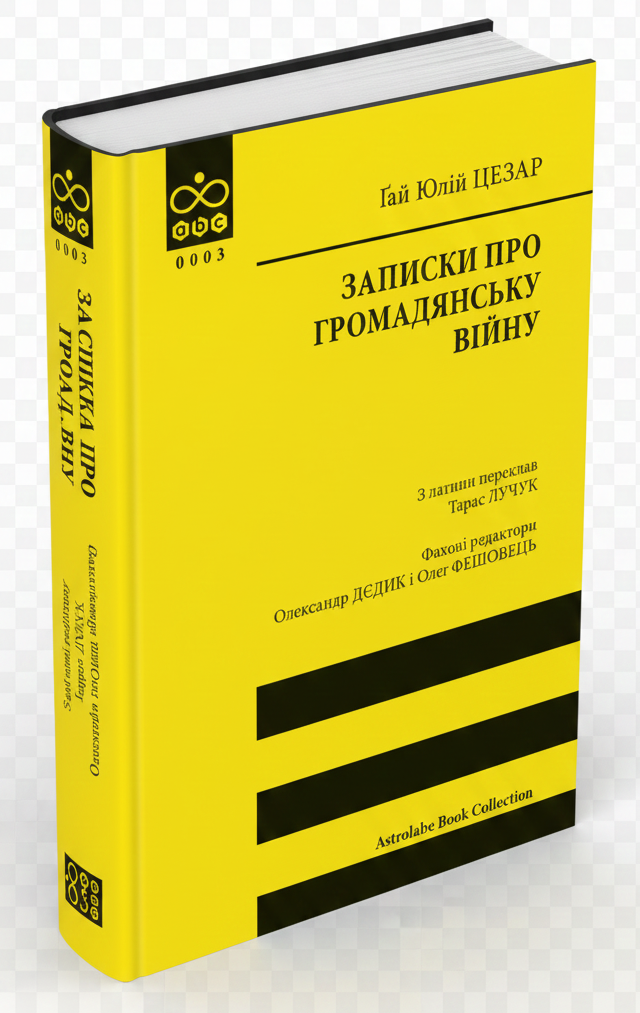 Книга Ґай Юлій Цезар "Записки про Громадянську війну"