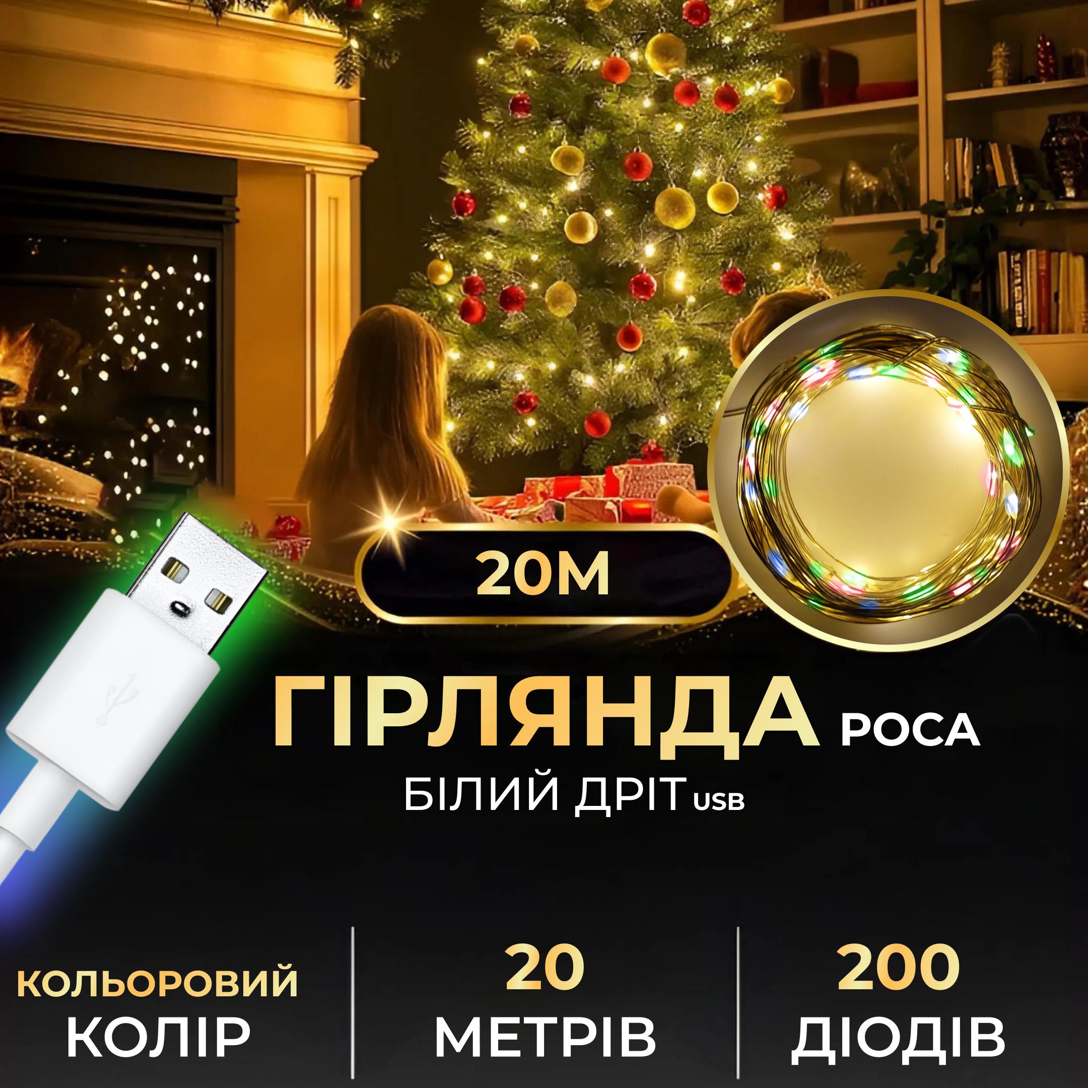 Гірлянда-роса USB на 200 LED світлодіодів крапля білий провід 20 м Різнокольоровий (5344) - фото 6 Гірлянда-роса USB на 200 LED світлодіодів крапля білий провід 20 м Різнокольоровий (5344) - фото 6