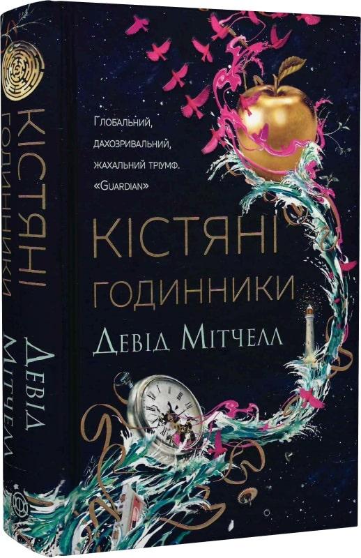 Книга Девід Мітчелл "Кістяні годинники" (978-617-8023-11-9)