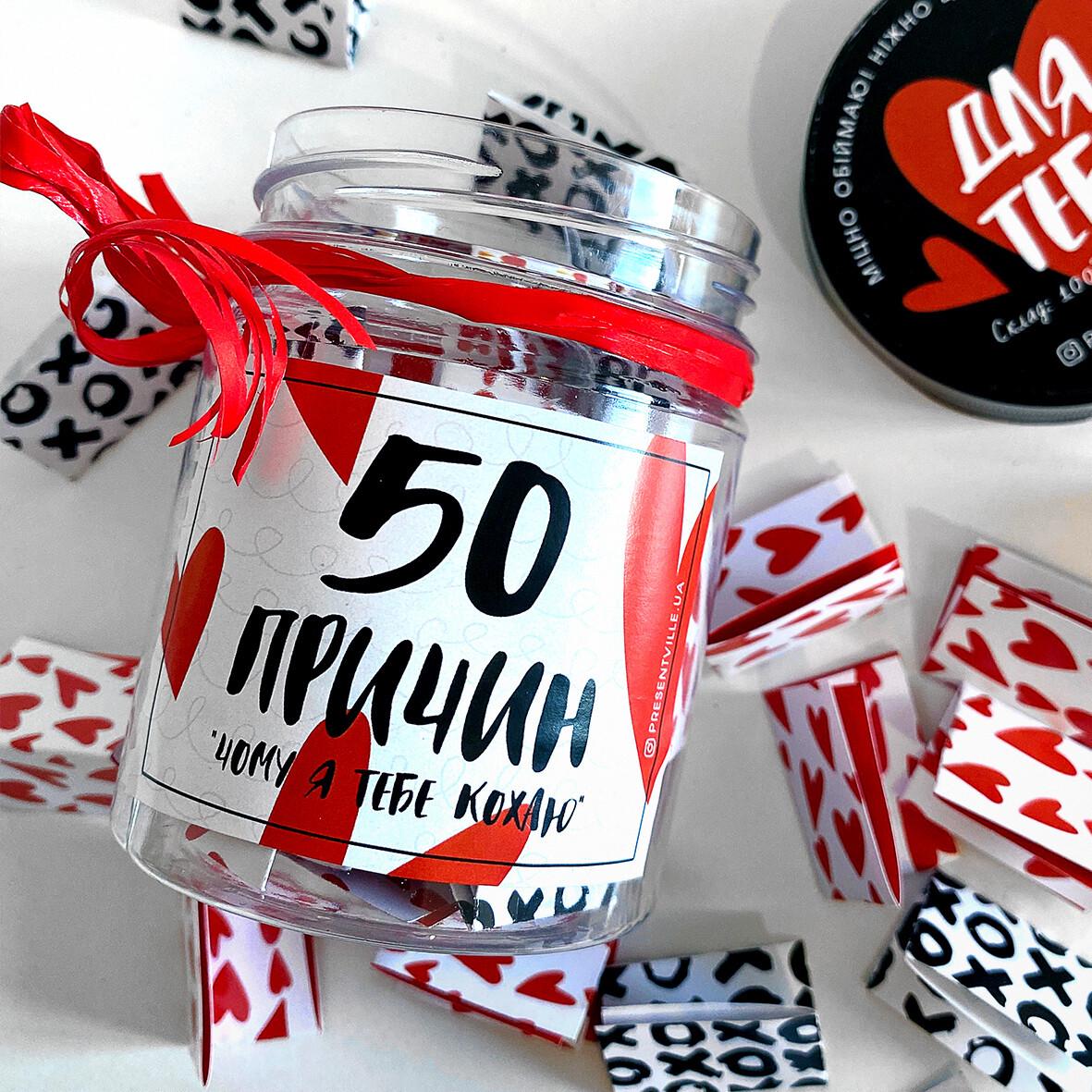 Баночка с записками "50 причин почему я тебя люблю" (0321) Баночка с записками "50 причин почему я тебя люблю" (0321)