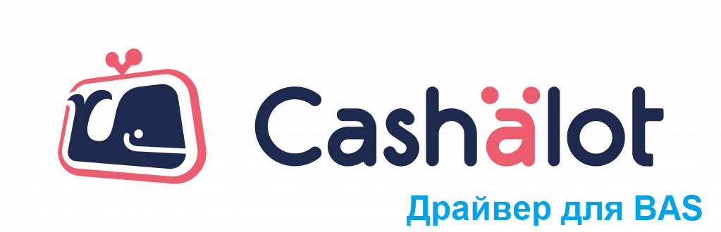 Драйвер Cashalot для BAS.ПРРО юридична особа від 10 кас (00000371#3)