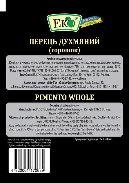 Перець духмяний горошок Еко 20 г - фото 2 Перець духмяний горошок Еко 20 г - фото 2