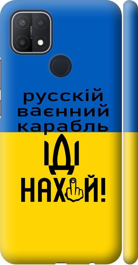 Чехол на Oppo A15s Русский военный корабль иди на (5216m-2527-42517)