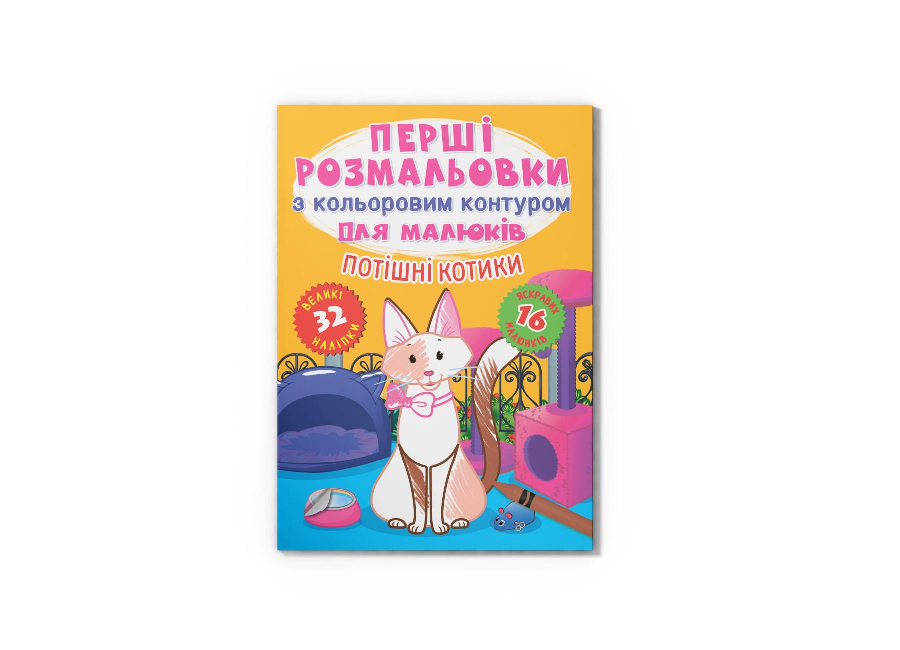 Первые раскраски Crystal Book с цветным контуром для детей Потешные котики 32 большие наклейки F00028757 (9786175472361)