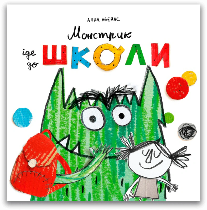 Книга Анна Льенас "Монстрик идет в школу" 9789669788078 Книга Анна Льенас "Монстрик идет в школу" 9789669788078