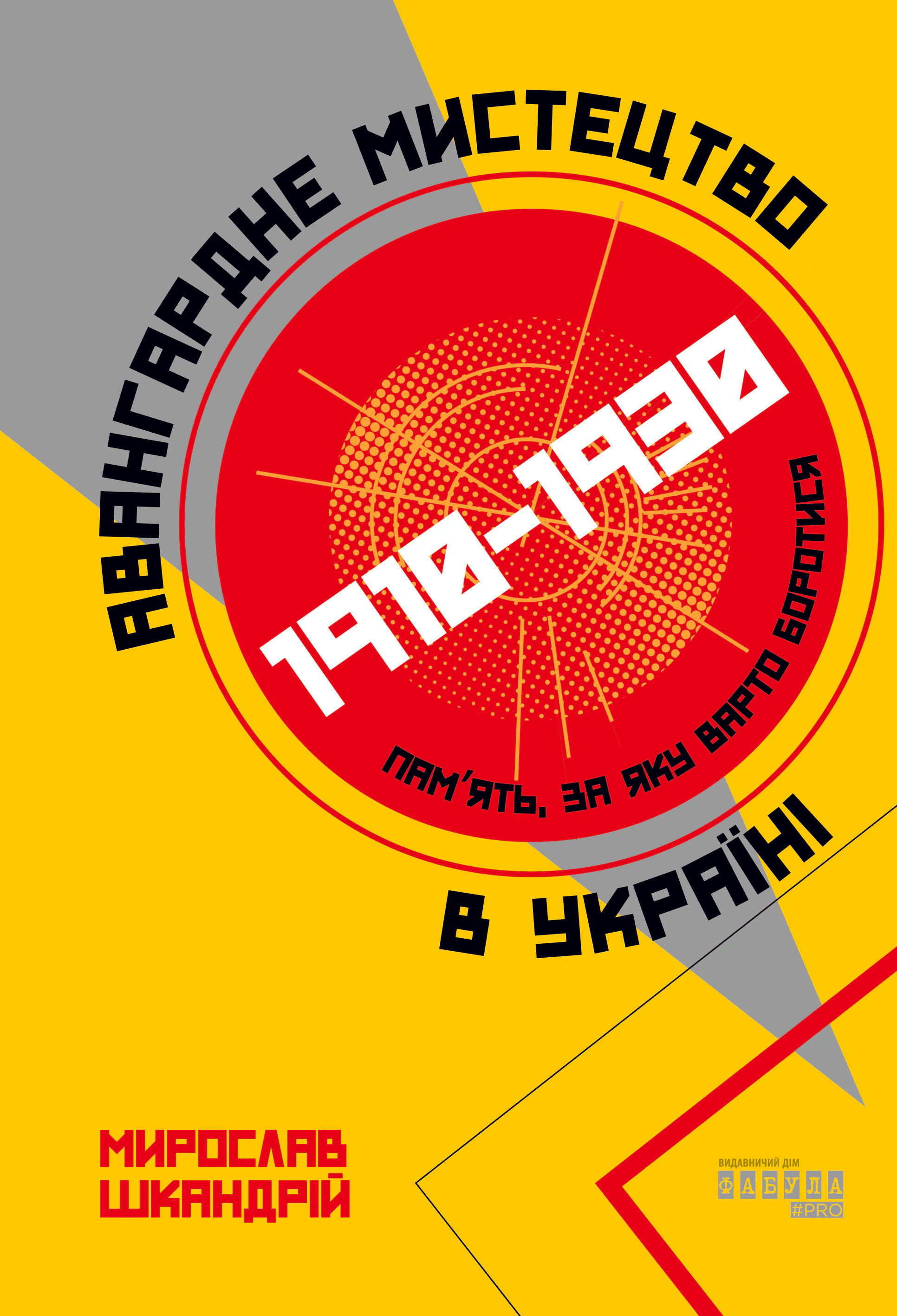 Книга Мирослав Шкандрій "Авангардне мистецтво в Україні 1910–1930" 9786175220047 Книга Мирослав Шкандрій "Авангардне мистецтво в Україні 1910–1930" 9786175220047