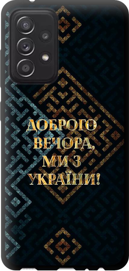 Чехол на Samsung Galaxy A52s 5G A528B Мы из Украины v3 (5250b-2583-42517)