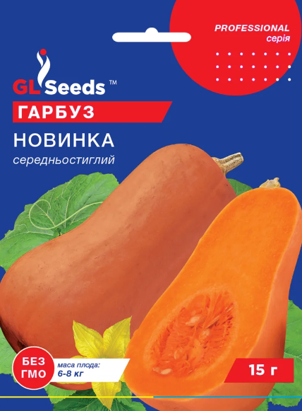 Семена GL Seeds тыквы Новинка 15 г (745)