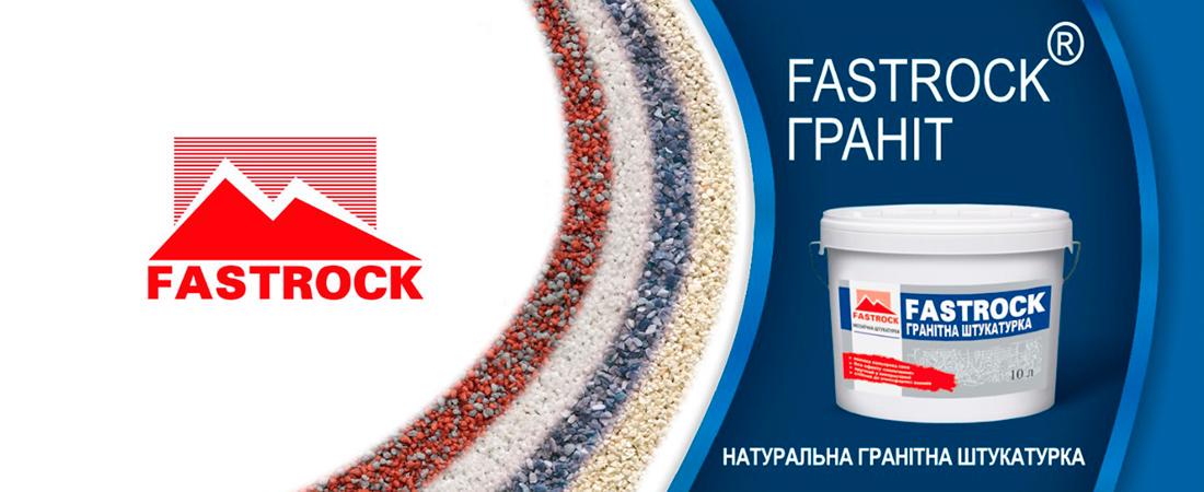 Штукатурка гранитная крашеная Fastrock Granit MMVV 10 л - фото 2 Штукатурка гранитная крашеная Fastrock Granit MMVV 10 л - фото 2