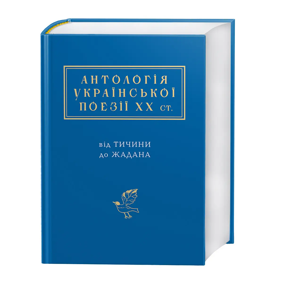 Книга Іван Малкович "Антологія української поезії ХХ століття: від Тичини до Жадана" (978-617-585-116-6)