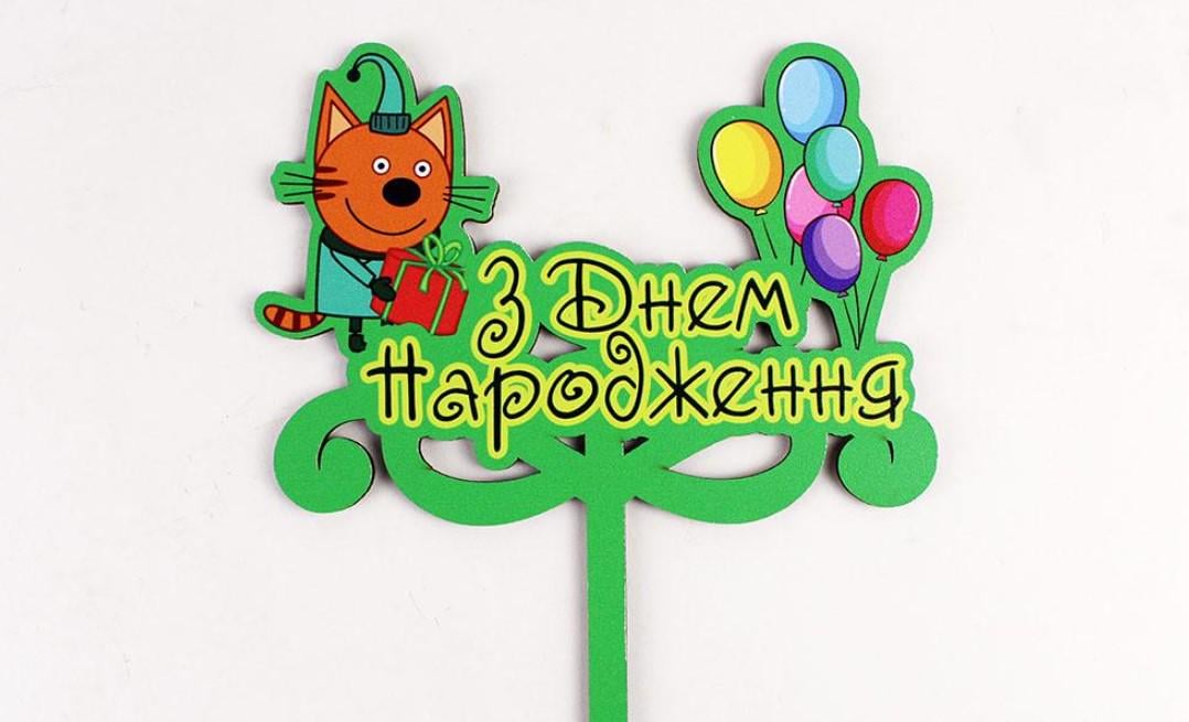 Топпер три кота "з днем народження "Зелений (3571)