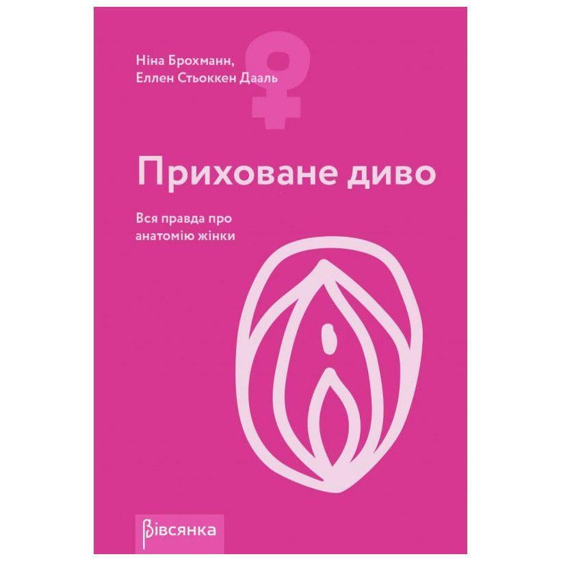 Книга Приховане диво. Вся правда про анатомію жінки Ніна Брохманн Еллен Стьоккен Дааль (SO2890)