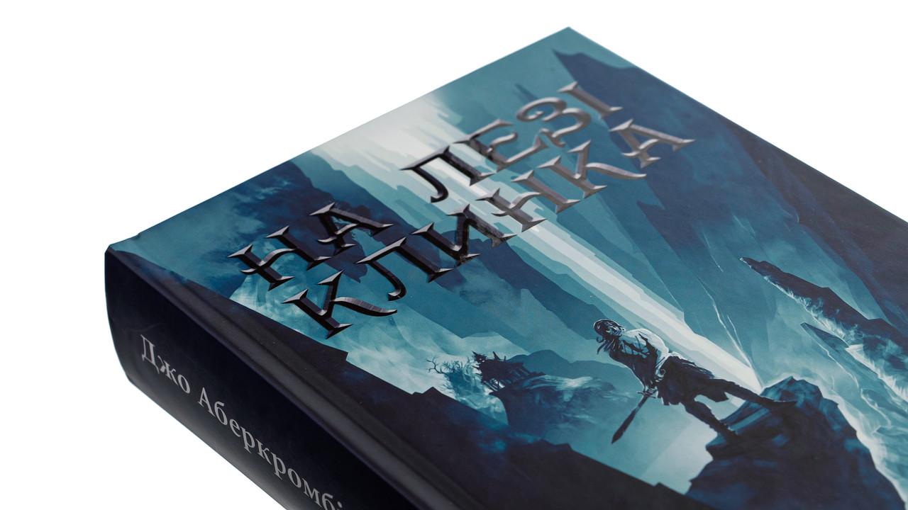 Книга Джо Аберкромбі "На лезі клинка" том 1 - фото 2
