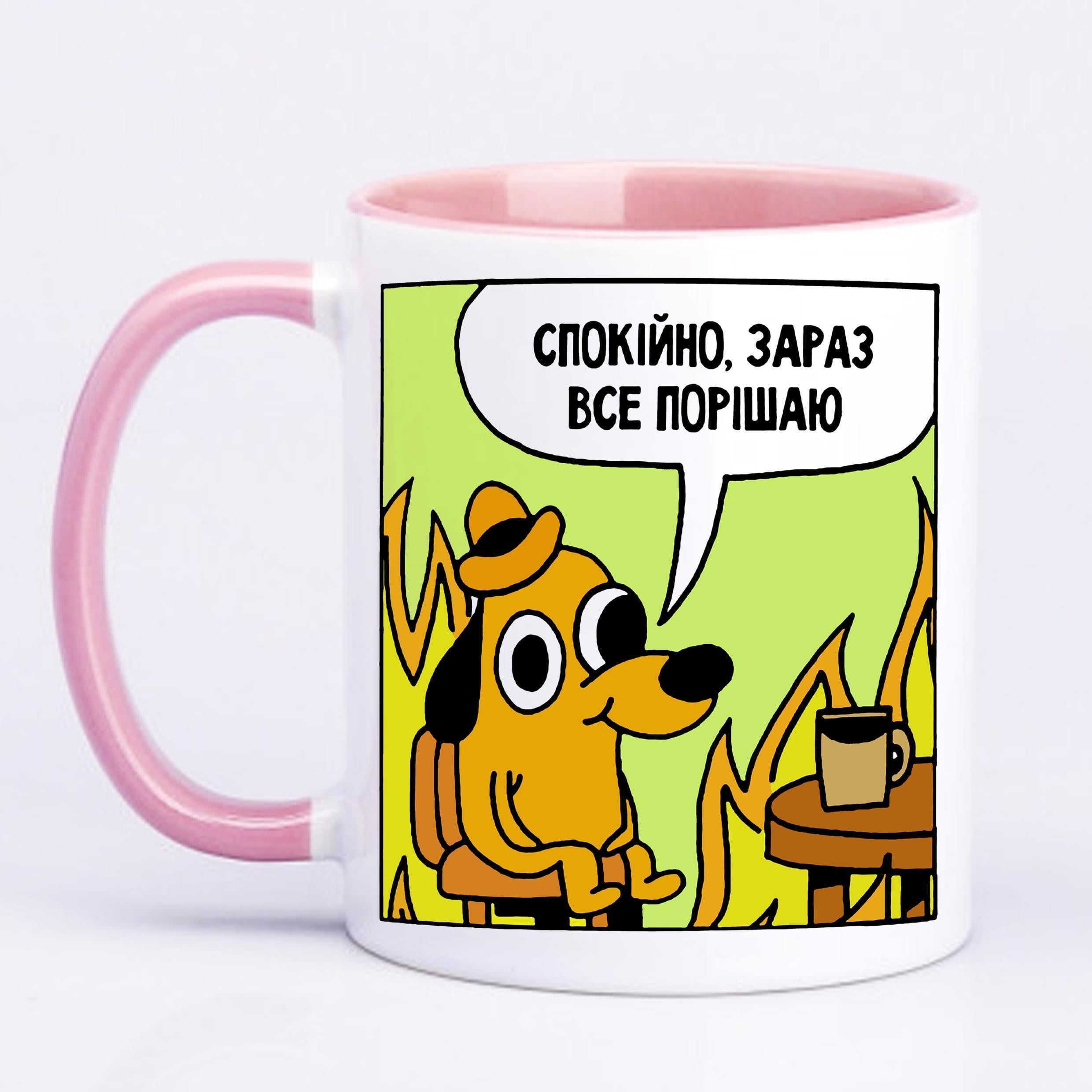 Чашка с печатью "Спокійно, зараз все порішаю" 330 мл Розовый (20588)