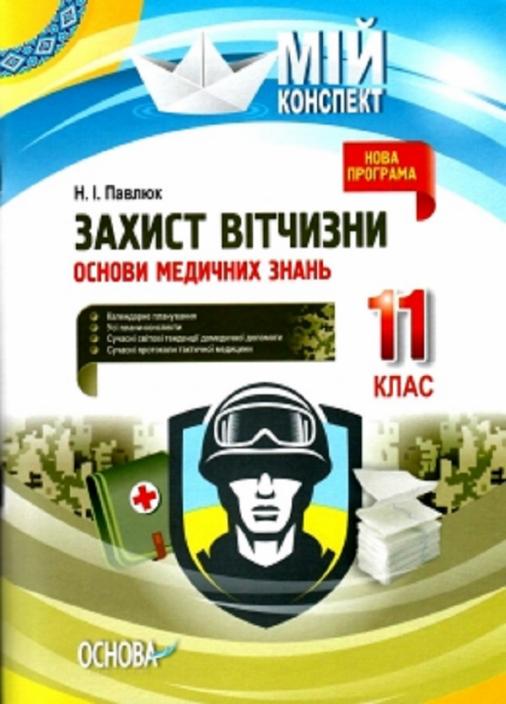 Учебник Защита Отечества. Основы медицинских знаний. 11 класс ДПП005 (9786170036933)