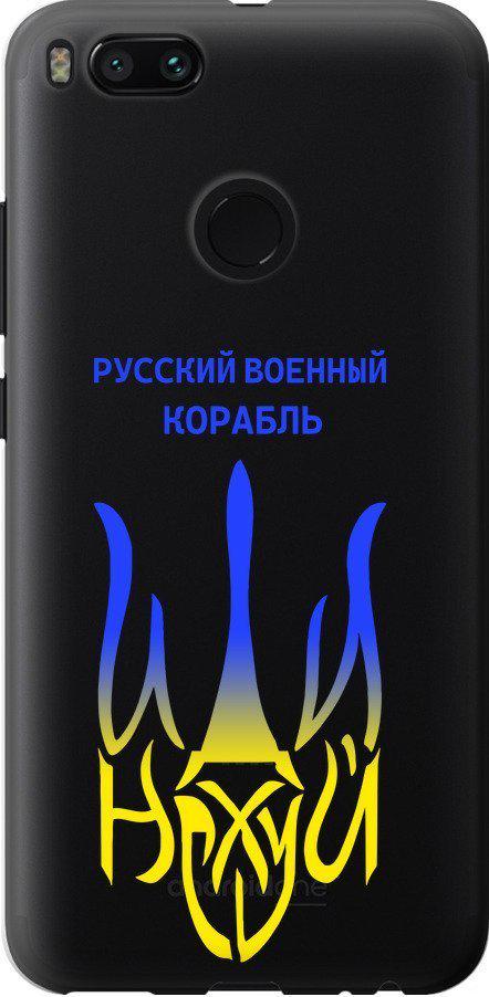 Чохол на Xiaomi Mi A1 Російський військовий корабель іди на v7 (5261t-1132-42517)