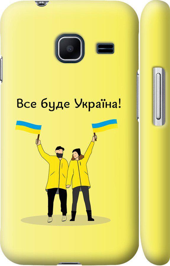 Чехол на Samsung Galaxy J1 Mini J105H Все будет Украина (5235c-258-42517) Чехол на Samsung Galaxy J1 Mini J105H Все будет Украина (5235c-258-42517)