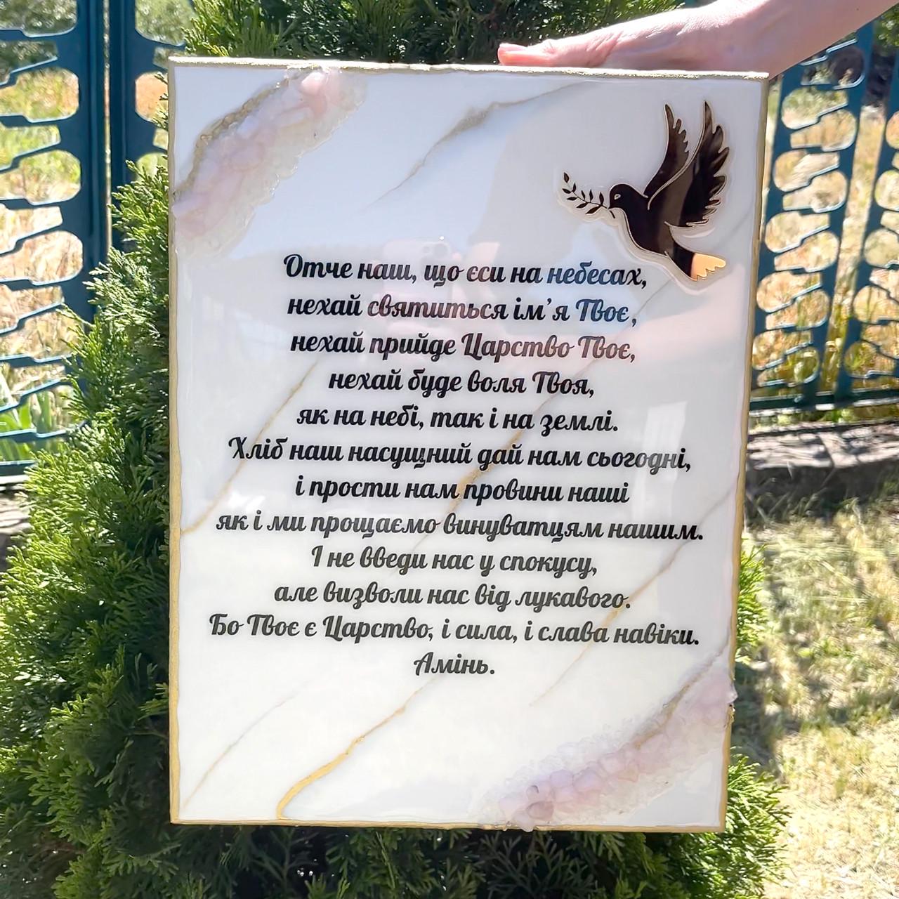 Молитва из эпоксидной смолы Отче наш 55х45 см