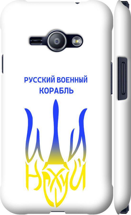 Чехол на Samsung Galaxy J1 Ace J110H Русский военный корабль иди на v7 (5261m-215-42517) Чехол на Samsung Galaxy J1 Ace J110H Русский военный корабль иди на v7 (5261m-215-42517)