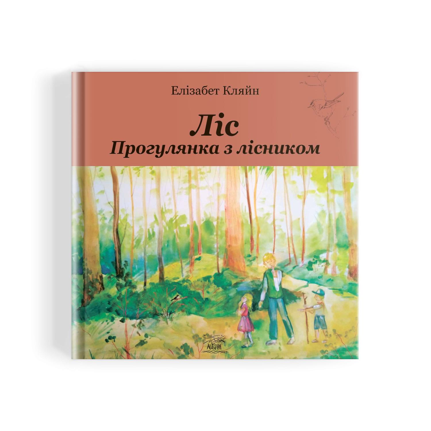 Книга Елізабет Кляйн "Ліс. Прогулянка з лісником" (978-617-7314-93-5) - фото 3