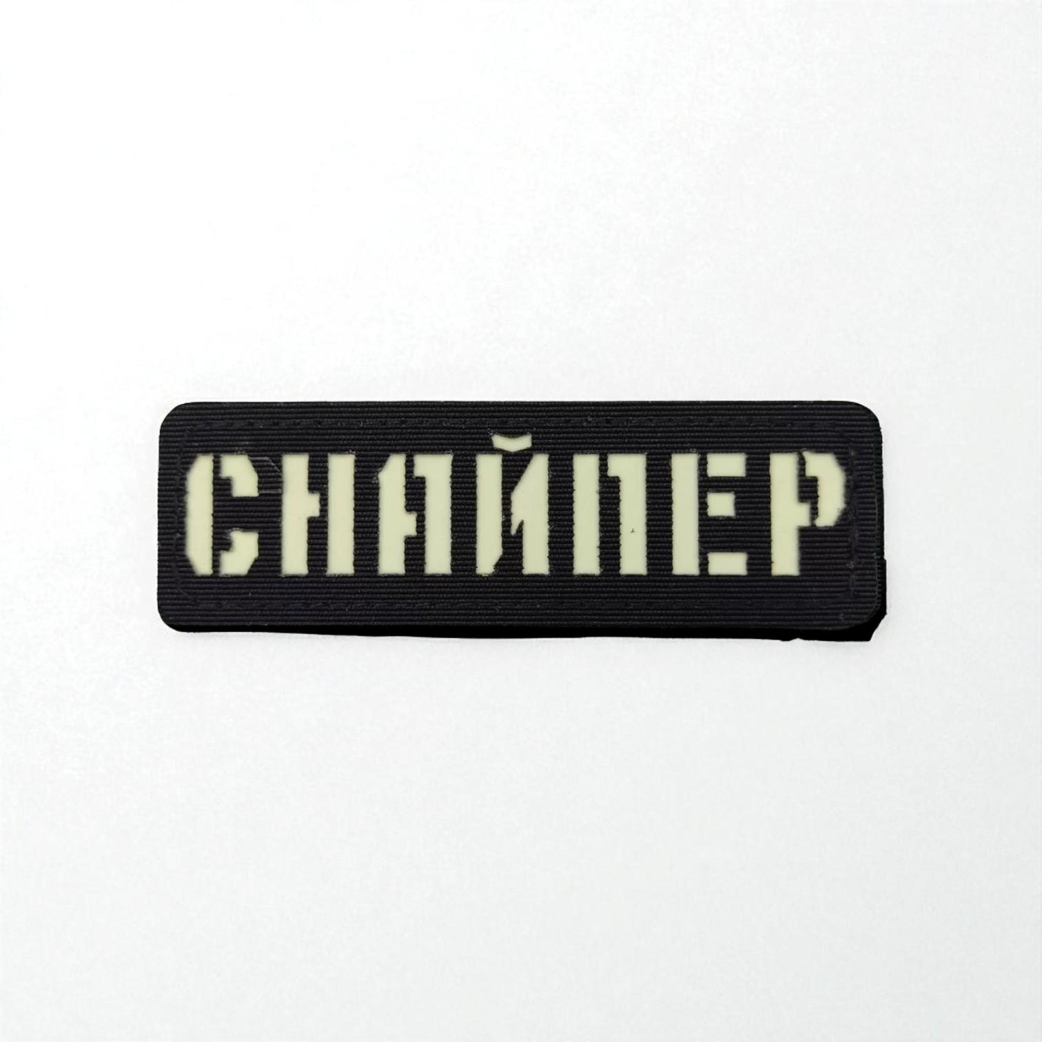 Шеврон Laser Cut "Снайпер" Черный