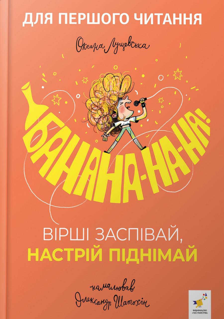 Книга дитяча "Банана-на-на Вірші заспівай настрій піднімай" Оксана Лущевська (sp5-2991774225)