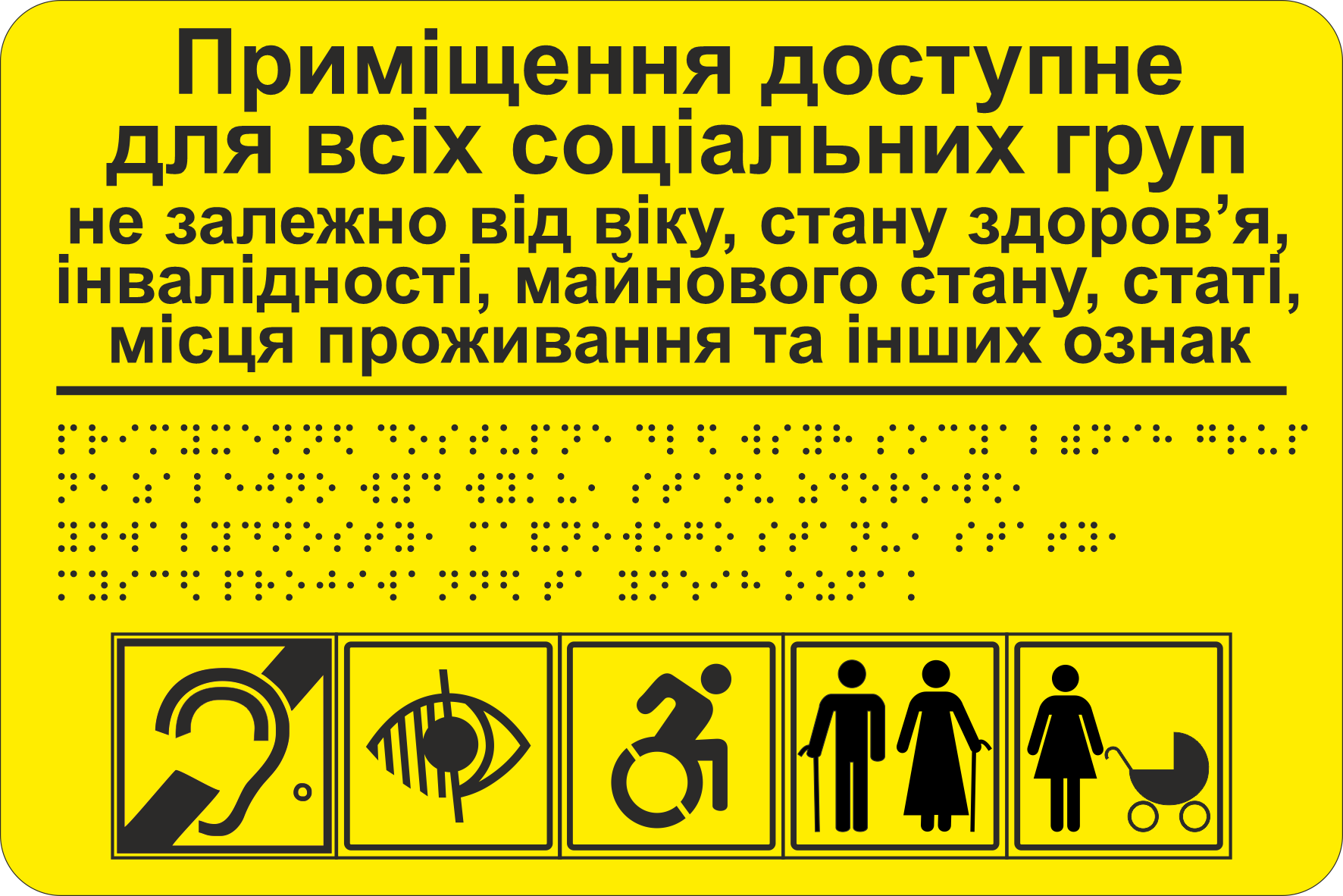 Табличка тактильная Брайля со шрифтом "Приміщення доступне для всіх соціальних груп" 300х200 мм Желтый (32784421)