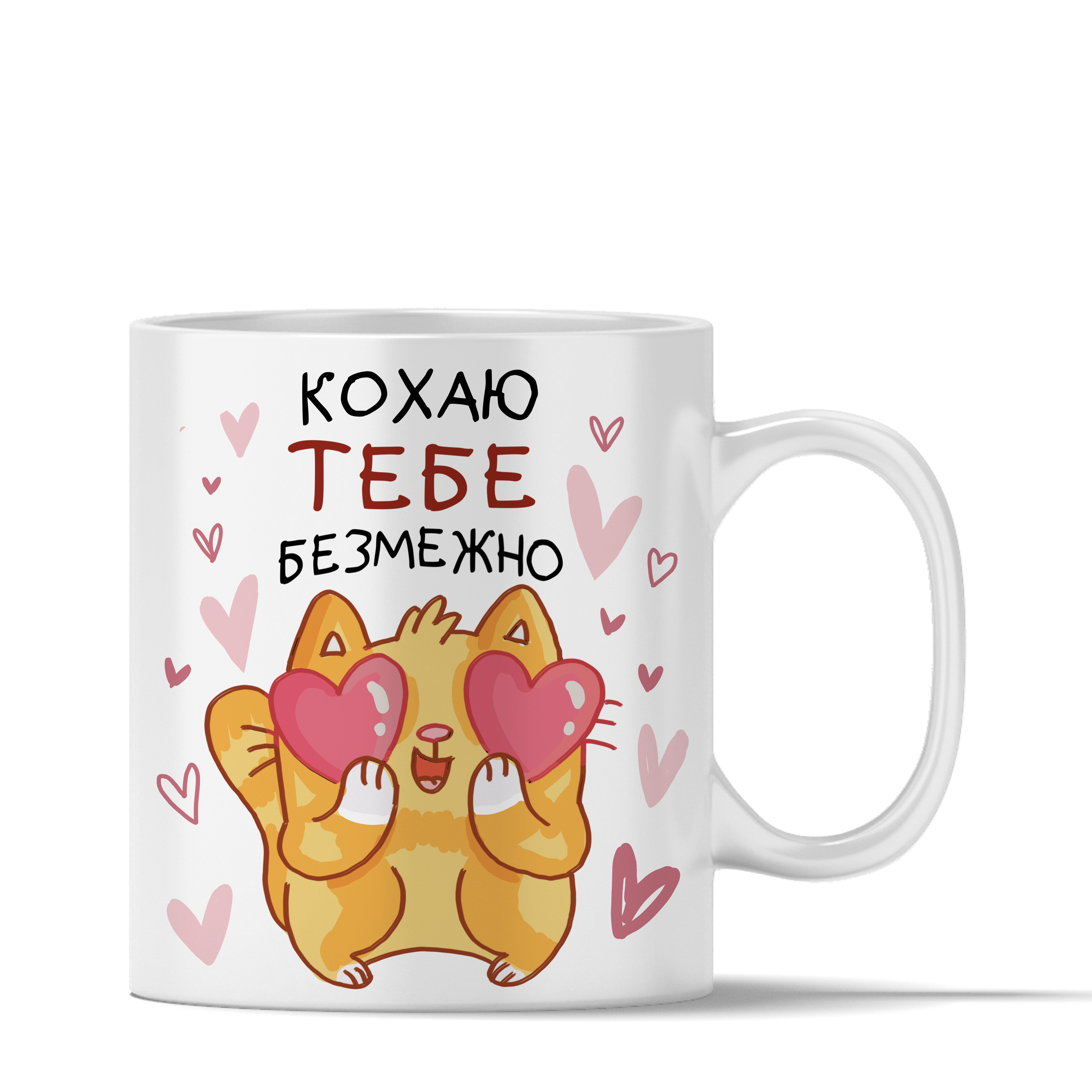 Чашка "Кохаю тебе безмежно" 330 мл (10916745)