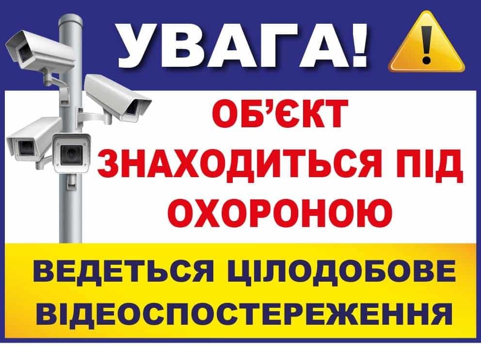 Наклейка "Увага! Об'єкт під охороною, цілодобове спостереження" Белый/Желтый (10193)