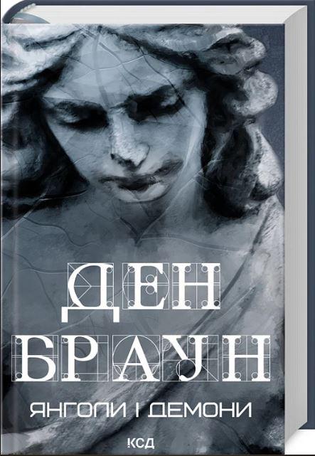 Книга Ден Браун "Янголи і демони" (4775650)