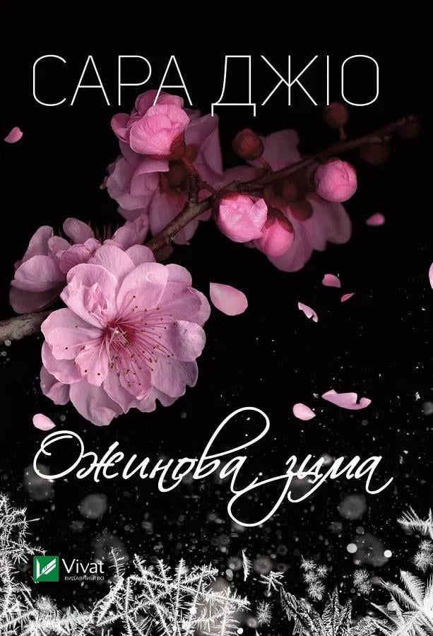 Книга "Ожинова зима" Джио Сара (9786176909811) Книга "Ожинова зима" Джио Сара (9786176909811)