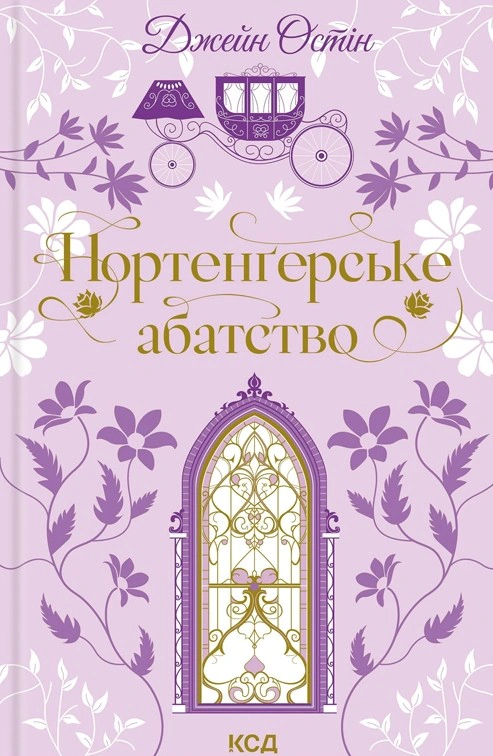 Книга Джейн Остін "Нортенґерське абатство" 9786171517325