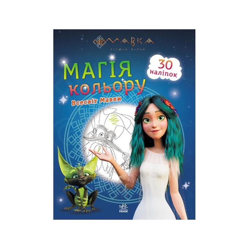 Раскраска 1807001 Магия цвета Вселенная Мавки Утро с наклейками (2990381421)