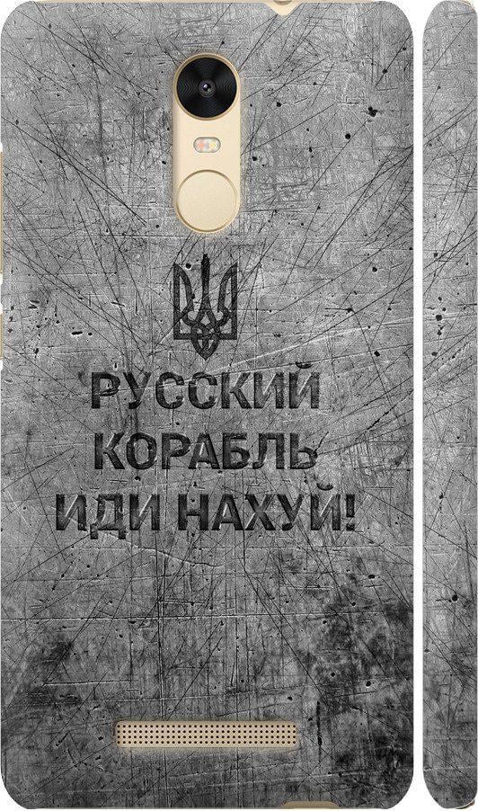 Чехол на Xiaomi Redmi Note 3 pro Русский военный корабль иди на v4 (5223m-335-42517)