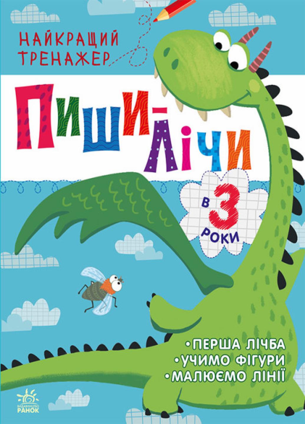 Книга "Найкращий тренажер Пиши-лічи в 3 роки. Каспарова Ю. С1699004У (9786170979933)