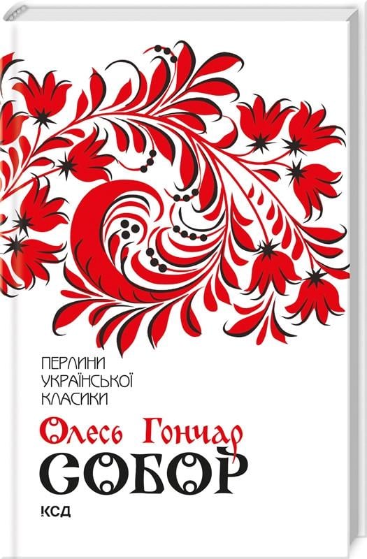 Книга О. Гончар "Собор" (КСД93330)