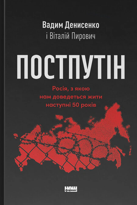 Книга Вадим Денисенко "Постпутин. Россия, с которой нам придется жить следующие 50 лет" 9786178441548