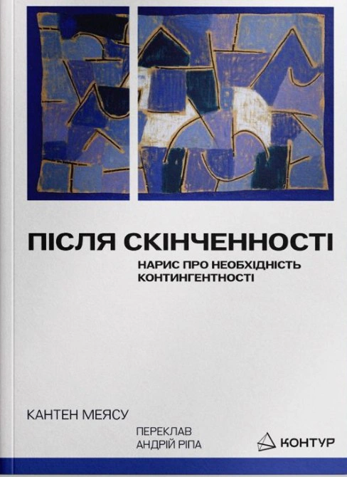 Книга Кантен Меясу "Після cкінченності. Есе про необхідність контингентності" 9786179544811 Книга Кантен Меясу "Після cкінченності. Есе про необхідність контингентності" 9786179544811