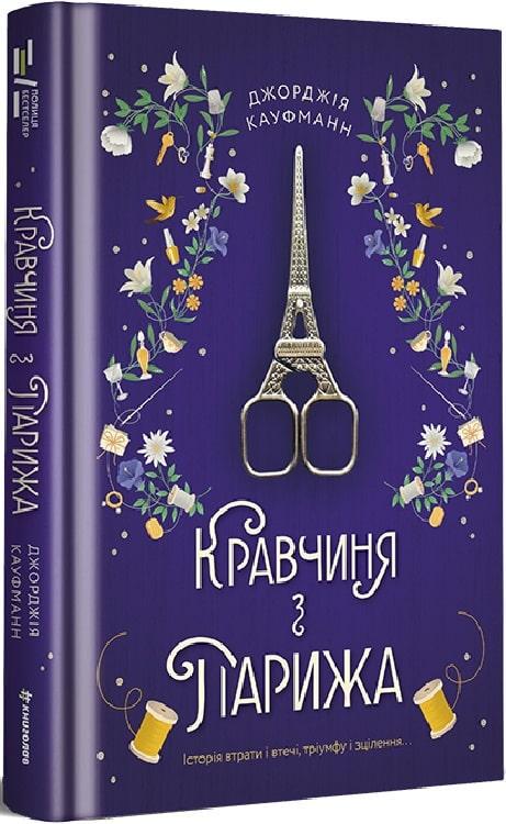 Книга Джорджия Кауфманн "Швея из Парижа"
