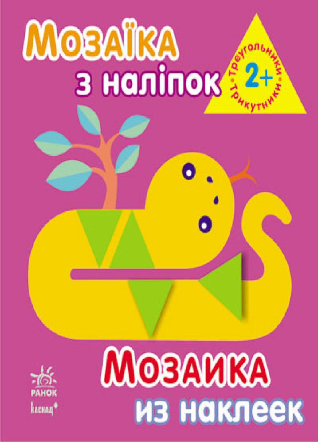 Книга "Мозаїка з наліпок. Для дітей від 2 років. Трикутники" К166017У (9789667464080)