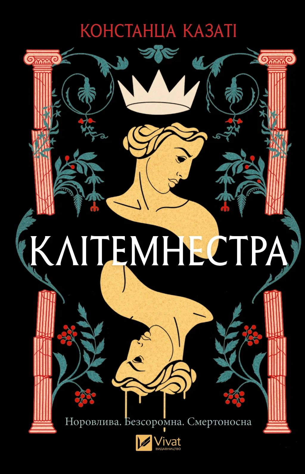 Книга Констанца Казаті «Клітемнестра» 9786171708686