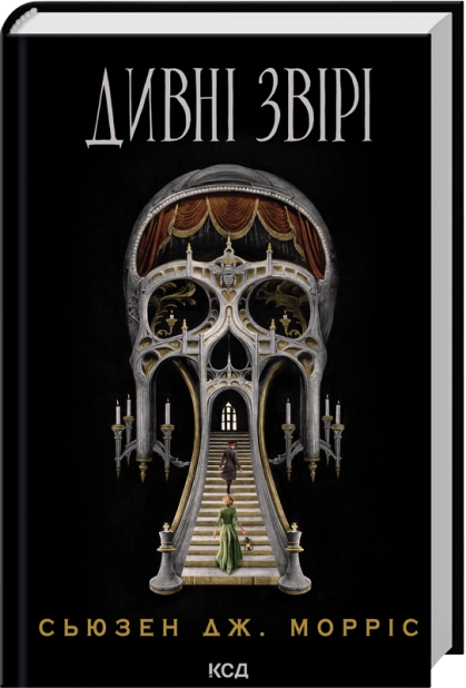 Художня книга Сьюзен Дж. Морріс "Дивні звірі" (2862569235)